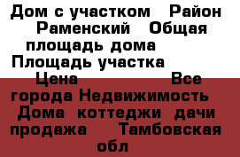 Дом с участком › Район ­ Раменский › Общая площадь дома ­ 130 › Площадь участка ­ 1 000 › Цена ­ 3 300 000 - Все города Недвижимость » Дома, коттеджи, дачи продажа   . Тамбовская обл.